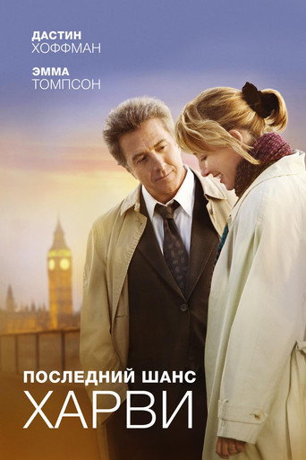 Постер фильма «Последний шанс Харви»