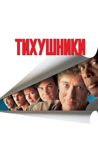 Постер фильма «Тихушники»