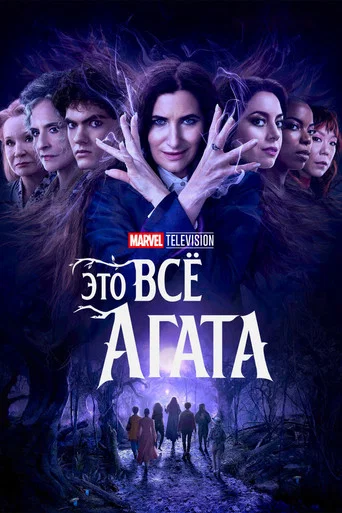 Постер фильма «Это всё Агата»