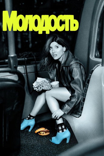 Постер фильма «Молодость»
