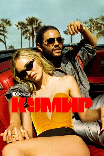 Постер фильма «Кумир»