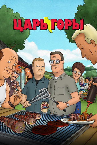 Постер фильма «Царь горы»