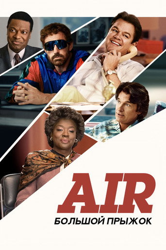 Постер фильма «Air: Большой прыжок»