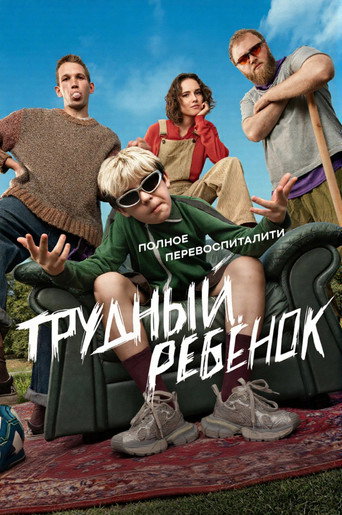 Постер фильма «Трудный ребёнок»