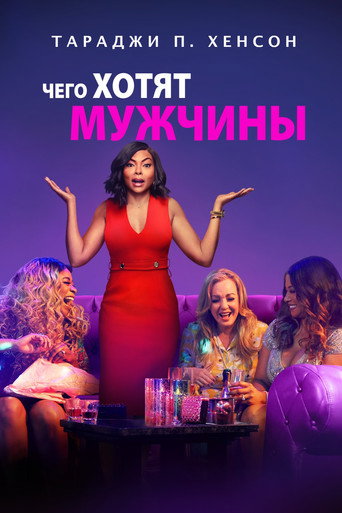 Постер фильма «Чего хотят мужчины»