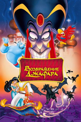Постер фильма «Возвращение Джафара»