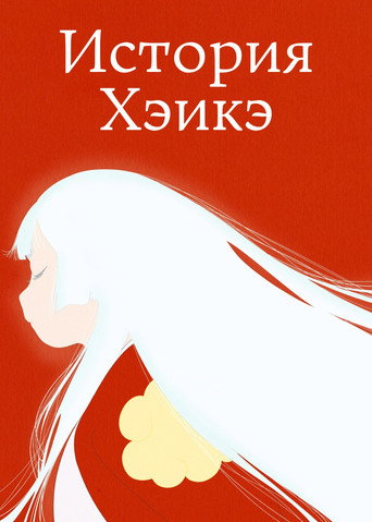 Постер фильма «История Хэикэ»