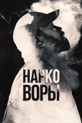 Постер фильма «Нарковоры»