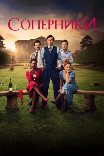 Постер фильма «Соперники»
