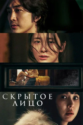 Постер фильма «Скрытое лицо»