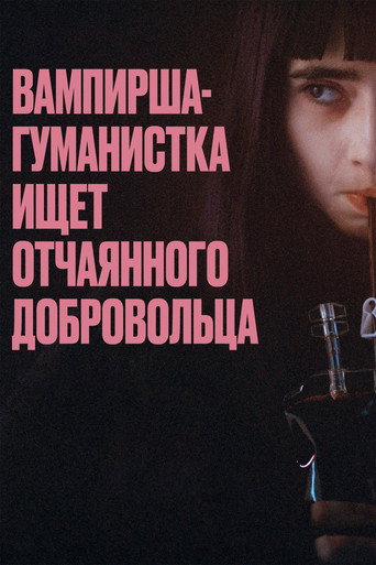 Постер фильма «Вампирша-гуманистка ищет отчаянного добровольца»