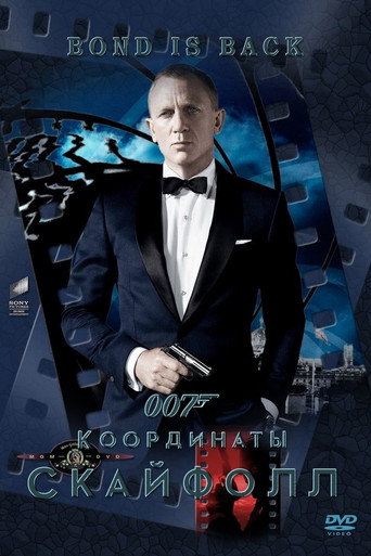 Постер фильма «007: Координаты «Скайфолл»»