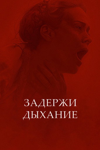 Постер фильма «Задержи дыхание»