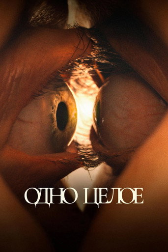 Постер фильма «Одно целое»