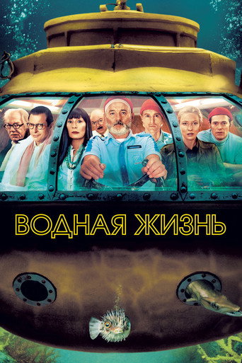 Постер фильма «Водная жизнь»