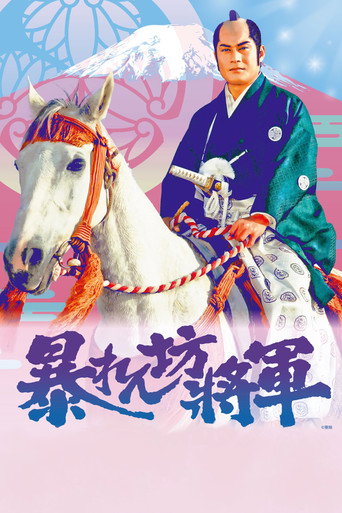 Постер фильма «暴れん坊将軍»