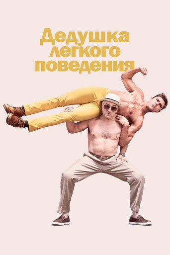 Постер фильма «Дедушка лёгкого поведения»