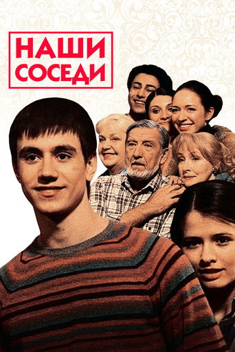 Постер фильма «Наши соседи»