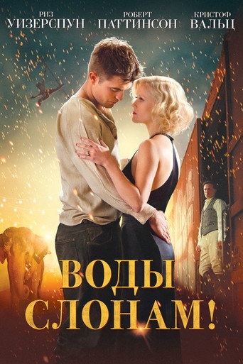 Постер фильма «Воды слонам!»