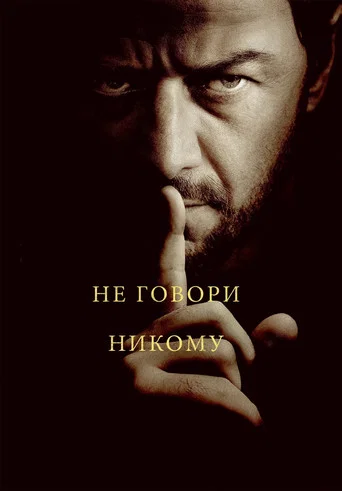 Постер фильма «Не говори никому»