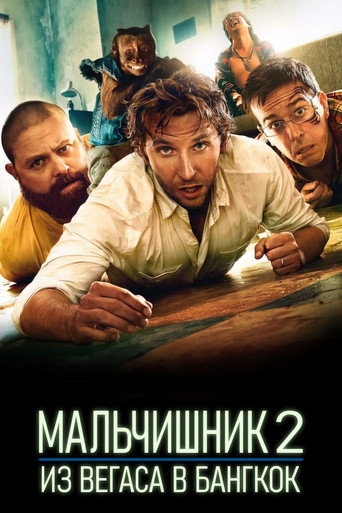 Постер фильма «Мальчишник 2: Из Вегаса в Бангкок»