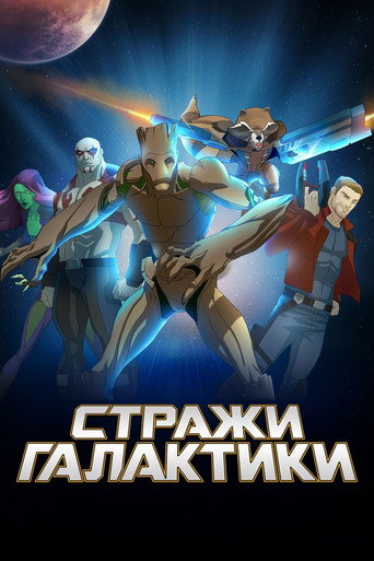 Постер фильма «Стражи Галактики»