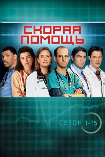 Постер фильма «Скорая помощь»