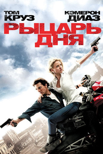 Постер фильма «Рыцарь дня»
