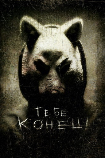 Постер фильма «Тебе конец!»