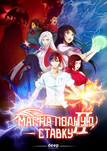 Постер фильма «Маг на полную ставку»