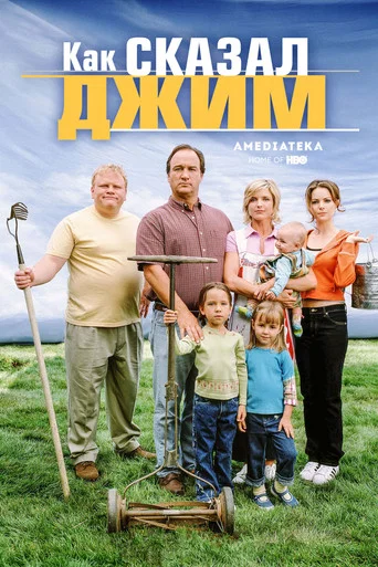 Постер фильма «Как сказал Джим»