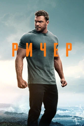 Постер фильма «Ричер»