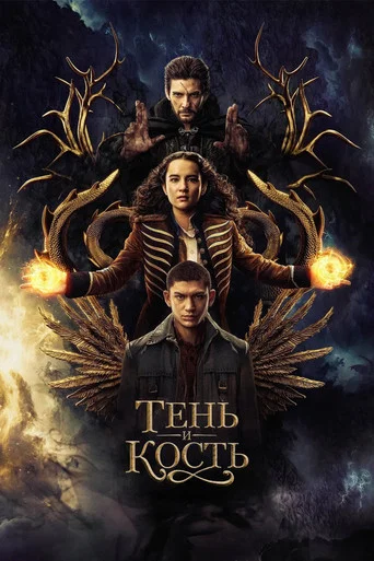 Постер фильма «Тень и кость»