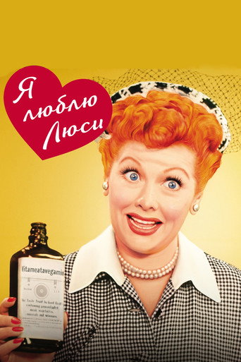 Постер фильма «Я люблю Люси»