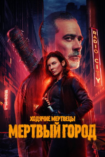 Постер фильма «Ходячие мертвецы: Мертвый город»