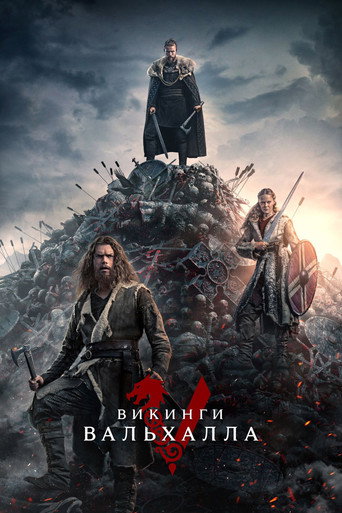 Постер фильма «Викинги: Вальхалла»
