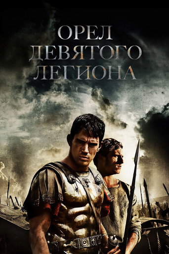 Постер фильма «Орёл Девятого легиона»