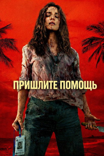 Постер фильма «На помощь!»