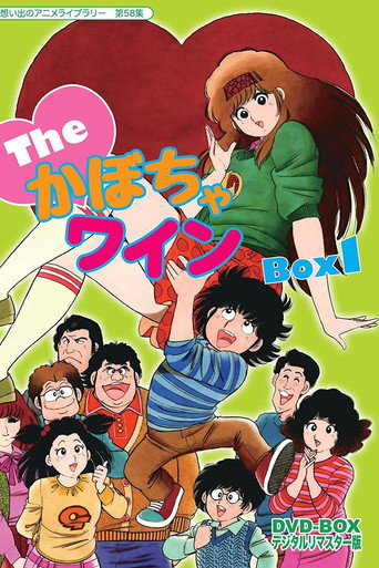 Постер фильма «The♥かぼちゃワイン»