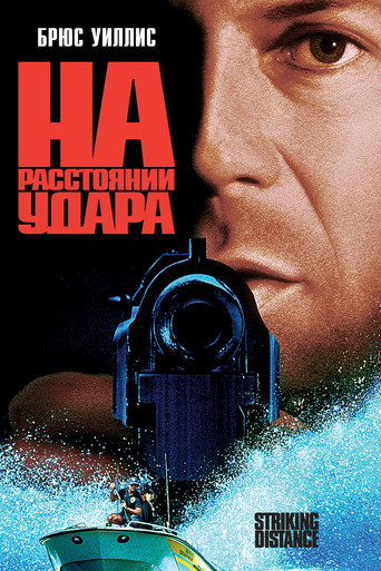 Постер фильма «На расстоянии удара»