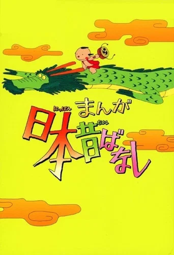 Постер фильма «まんが日本昔ばなし»