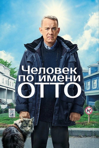 Постер фильма «Человек по имени Отто»