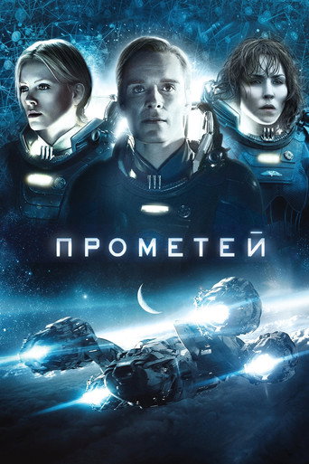 Постер фильма «Прометей»