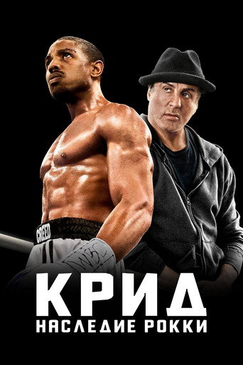 Постер фильма «Крид: Наследие Рокки»