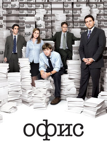 Постер фильма «Офис»