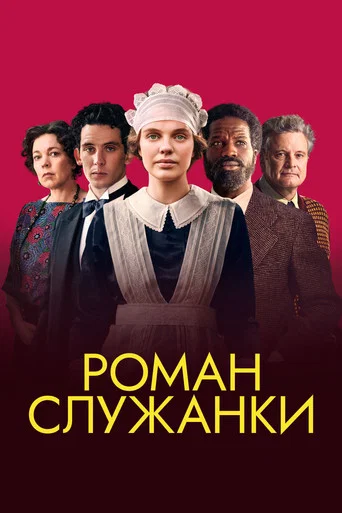 Постер фильма «Роман служанки»