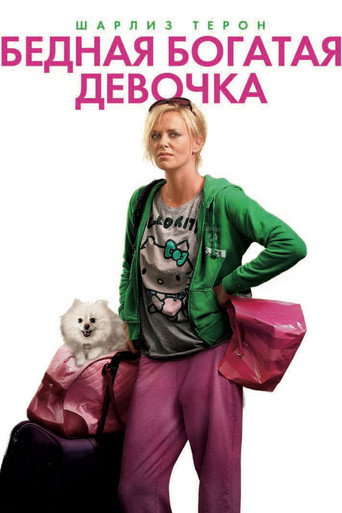 Постер фильма «Бедная богатая девочка»