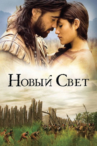 Постер фильма «Новый Свет»