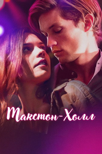Постер фильма «Макстон-холл»