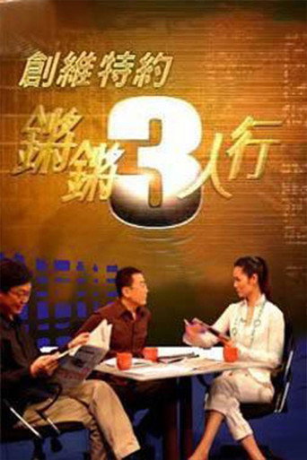 Постер фильма «锵锵三人行»